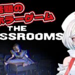 【#ホラゲー】The class rooms【#ゲーム実況】