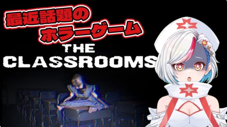 【#ホラゲー】The class rooms【#ゲーム実況】