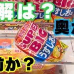 クレーンゲームでお菓子取るなら正解はこれ！【UFOキャッチャーコツ】