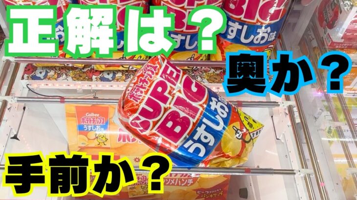 クレーンゲームでお菓子取るなら正解はこれ！【UFOキャッチャーコツ】