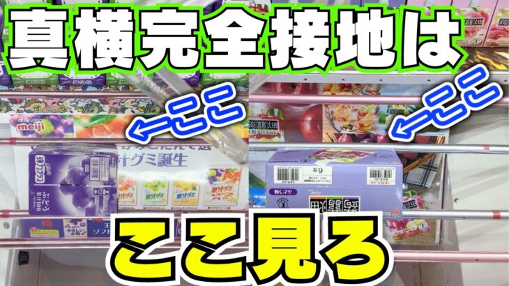 えっ！？そこ見るの？クレーンゲームでお菓子を取るコツはここだ【UFOキャッチャー攻略】