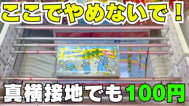 お菓子ならあきらめないで！【クレーンゲーム攻略】【UFOキャッチャーコツ】