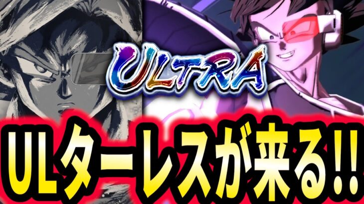 【超最新情報】ULTRAターレス登場ほぼ確定きったあぁぁぁぁぁぁぁ!!【ドラゴンボールレジェンズ】【Dragon Ball Legends】