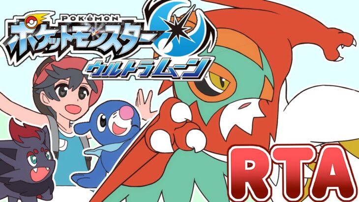 【ポケモンUSUM】ストーリー攻略RTA【目標：完走】