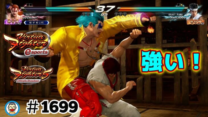 【 VFes VF5us WOLF】#1699 #バーチャファイターｅスポーツ　#毎日更新 PAZ 2024年9月13日 #VFes #VirtuaFighter5 #UltimateSHOWDOWN