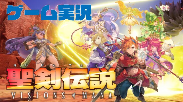 聖剣伝説 VISIONS of MANA ゲーム実況 #15　七章