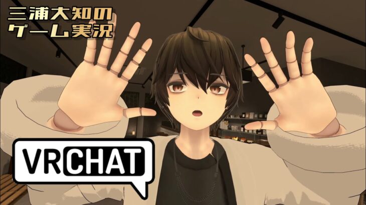 【おすすめカフェでコーヒー飲みながらテスト＆雑談】三浦大知の「VRChat」