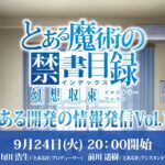 『とある魔術の禁書目録 幻想収束』とある開発の情報発信 Vol.16