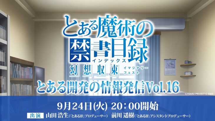 『とある魔術の禁書目録 幻想収束』とある開発の情報発信 Vol.16