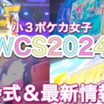 【ポケカ】WCS２０２４ホノルル!閉会式ほぼノーカット!ポケモン最新情報発表は色々凄すぎ！！MCは字幕付きでお届け！-WCSレポそ7-