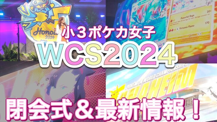 【ポケカ】WCS２０２４ホノルル!閉会式ほぼノーカット!ポケモン最新情報発表は色々凄すぎ！！MCは字幕付きでお届け！-WCSレポそ7-