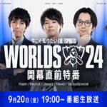 【Worlds 2024 開幕直前特番】「今こそ知りたいLoL Esports」