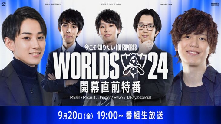 【Worlds 2024 開幕直前特番】「今こそ知りたいLoL Esports」