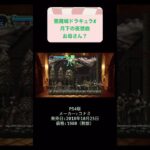 悪魔城ドラキュラX月下の夜想曲初見攻略14日目サキュバス戦 #レトロゲーム #youtubeshorts #ゲーム実況 #shorts #retro