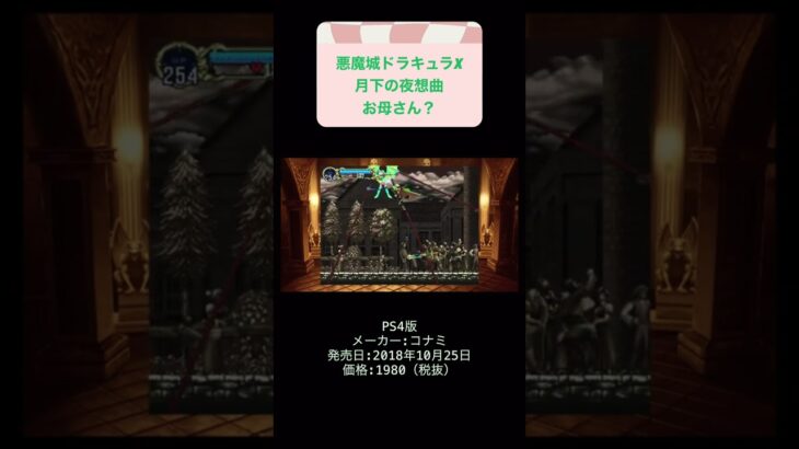 悪魔城ドラキュラX月下の夜想曲初見攻略14日目サキュバス戦 #レトロゲーム #youtubeshorts #ゲーム実況 #shorts #retro