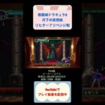 悪魔城ドラキュラX月下の夜想曲初見攻略16日目真実が判明 #レトロゲーム #youtubeshorts #ゲーム実況 #shorts #retro #悪魔城ドラキュラ