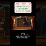 悪魔城ドラキュラX月下の夜想曲初見攻略5日目レッサーデーモン戦 #youtubeshorts #ゲーム実況 #shorts #retro #悪魔城ドラキュラ