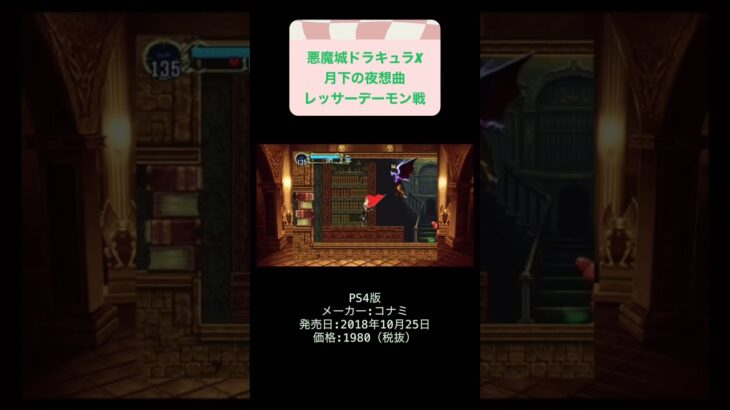 悪魔城ドラキュラX月下の夜想曲初見攻略5日目レッサーデーモン戦 #youtubeshorts #ゲーム実況 #shorts #retro #悪魔城ドラキュラ