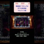 悪魔城ドラキュラX月下の夜想曲初見攻略6日目 #youtubeshorts #ゲーム #ゲーム実況 #shorts #retro #悪魔城ドラキュラ