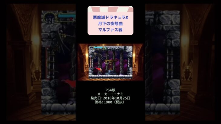 悪魔城ドラキュラX月下の夜想曲初見攻略6日目 #youtubeshorts #ゲーム #ゲーム実況 #shorts #retro #悪魔城ドラキュラ