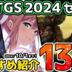 【Xbox最新情報】  TGS2024セール開始！おすすめタイトル13本紹介！【10月1日まで！】