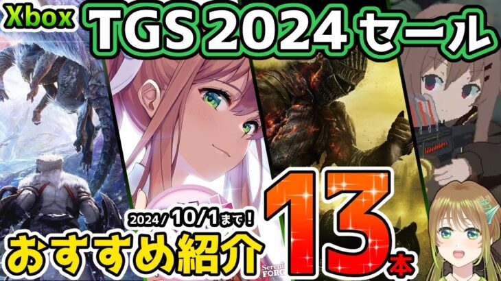 【Xbox最新情報】  TGS2024セール開始！おすすめタイトル13本紹介！【10月1日まで！】