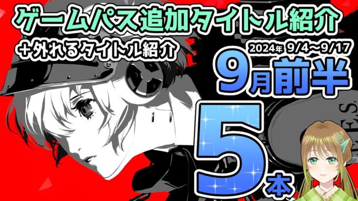 【Xbox最新情報】ゲームパス2024年9月前半追加タイトル全5本＆ゲームパスから外れるタイトル紹介【Xbox Game Pass】