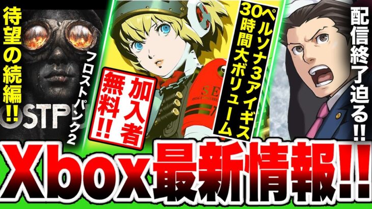 【Xbox最新情報】フロストパンク2！ペルソナ3 エキスパッションパス！アイギス！逆転裁判！Ara: History Untold！加入者無料ッ！！【ゲームパス9月後半紹介】【Frostpunk 2】