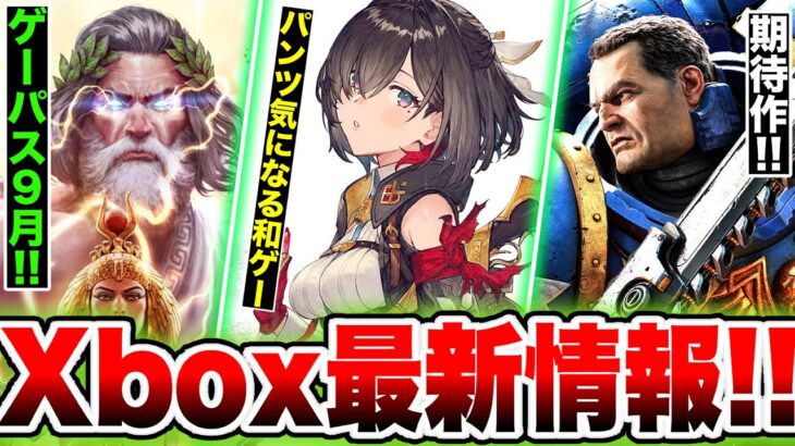 【Xbox最新情報】ゲームパス9月前半紹介！／パンツが気になる和ゲー完全新作！／期待作『ウォーハンマー スペースマリーン2』／【ユミアのアトリエ ～追憶の錬金術士と幻創の地～】【Game Pass】