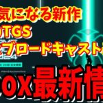 [Xbox最新情報]TGS2024ゲームショウで噂のスクエニからFF来てほしい10月に発売するゲームはやはりメタファーリファンタジオが最強？ドラゴンボールもヤバい[TGS2024]