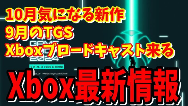 [Xbox最新情報]TGS2024ゲームショウで噂のスクエニからFF来てほしい10月に発売するゲームはやはりメタファーリファンタジオが最強？ドラゴンボールもヤバい[TGS2024]