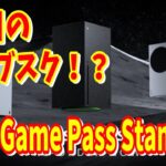 [Xbox最新情報]Xbox Series X/Sに新たに追加されたサブスクXbox Game Pass Standard がヤバすぎる3つのサービスをもう一度確認しようXbox [ゲームパス]