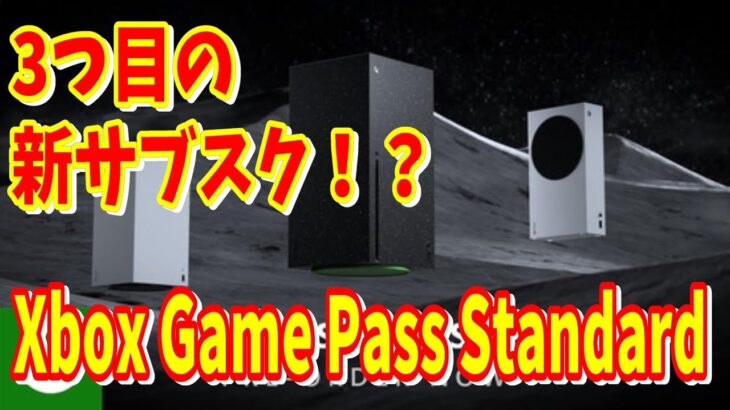 [Xbox最新情報]Xbox Series X/Sに新たに追加されたサブスクXbox Game Pass Standard がヤバすぎる3つのサービスをもう一度確認しようXbox [ゲームパス]