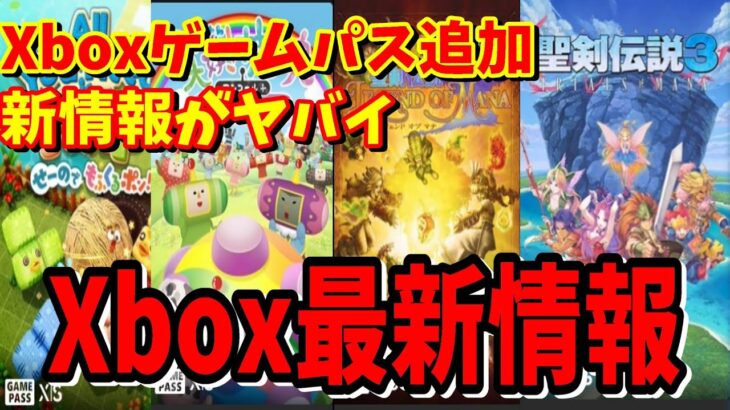 [Xbox最新情報]Xbox東京ゲームショウで期待以上の情報がヤバイ！ゲームパスの追加タイトルも新たに追加されたXbox Series X/Sも人気になってきた[GamePass]