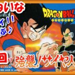 最終回！？【レトロゲーム/実況】ファミコン「ドラゴンボールZ 強襲！サイヤ人（Dragon Ball Z : Kyoshu! Saiyajin）」ストーリーをじっくり【攻略/名作/クリア/エンディング