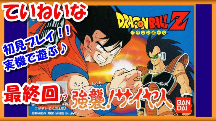 最終回！？【レトロゲーム/実況】ファミコン「ドラゴンボールZ 強襲！サイヤ人（Dragon Ball Z : Kyoshu! Saiyajin）」ストーリーをじっくり【攻略/名作/クリア/エンディング