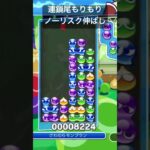 連鎖尾もりもりノーリスク伸ばしがきまりました#ぷよぷよeスポーツ #ぷよぷよ