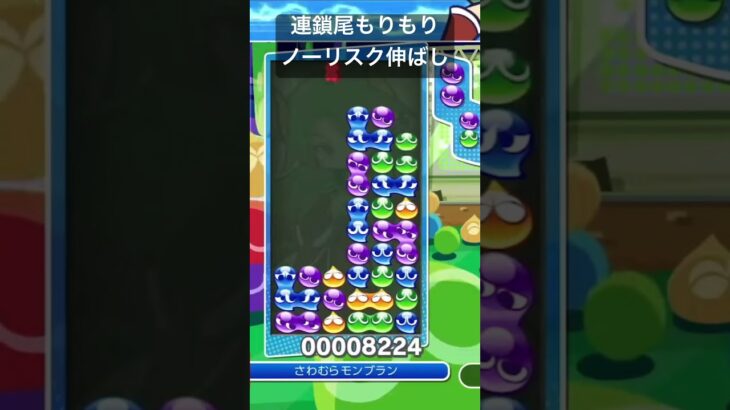 連鎖尾もりもりノーリスク伸ばしがきまりました#ぷよぷよeスポーツ #ぷよぷよ