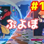 ぷよぷよeスポーツ #115