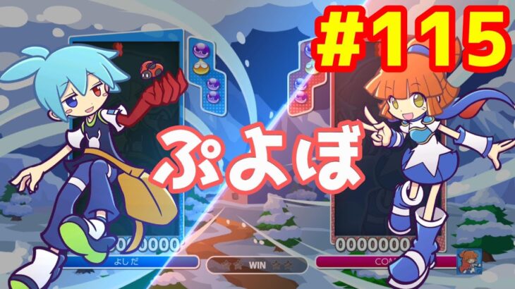 ぷよぷよeスポーツ #115