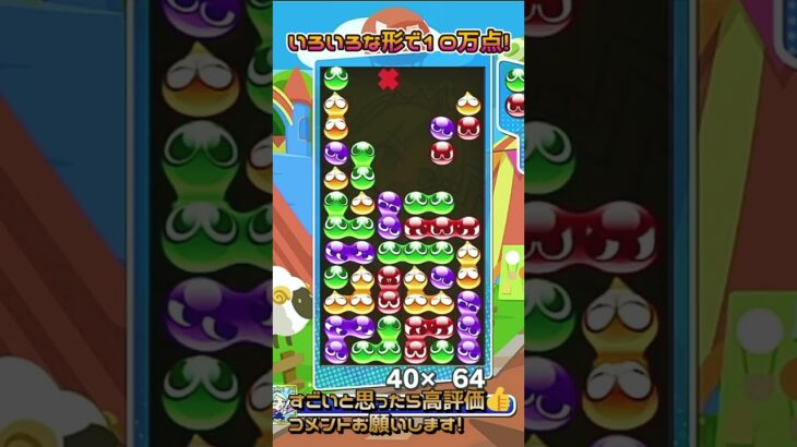 【#ぷよぷよeスポーツ 】テクニカル多重の入れ方をした不定形15連鎖！ #puyopuyo  #shorts #short