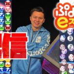 連鎖組ーーむ【ぷよぷよeスポーツ】