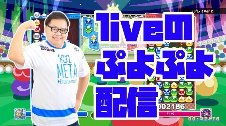 【プロ予選】全国都道府県対抗eスポーツ選手権 2024 SAGA【ぷよぷよeスポーツ】