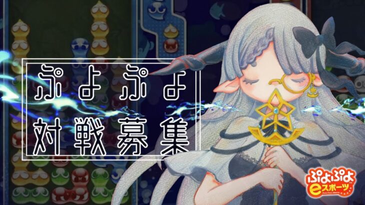 【対戦相手募集中】ぷよぷよひつじ🐏👑⭐️【ぷよぷよeスポーツ】