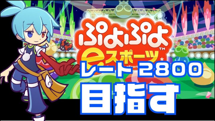 レート戦とぷよぼ　ぷよぷよeスポーツ