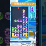 【対戦】中盤戦絶対対応するマン👍│ぷよぷよeスポーツ #shorts #ぷよぷよ #puyopuyo #大連鎖