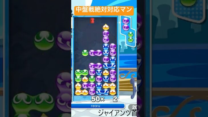 【対戦】中盤戦絶対対応するマン👍│ぷよぷよeスポーツ #shorts #ぷよぷよ #puyopuyo #大連鎖