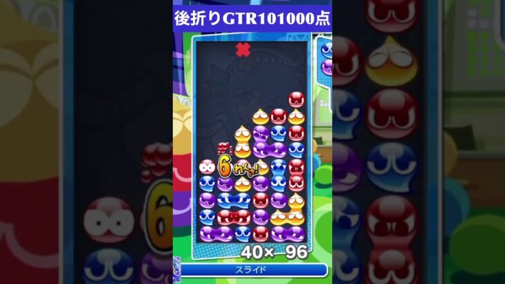 【#ぷよぷよeスポーツ】10万点越え連鎖　その170 #shorts #short