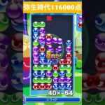 【#ぷよぷよeスポーツ】10万点越え連鎖　その174 #shorts #short