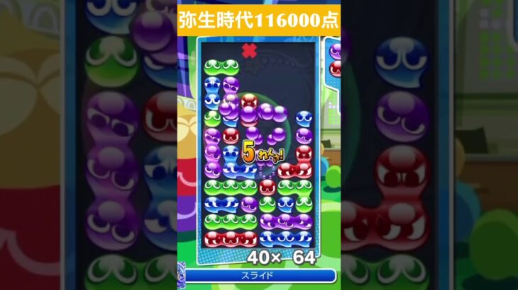 【#ぷよぷよeスポーツ】10万点越え連鎖　その174 #shorts #short